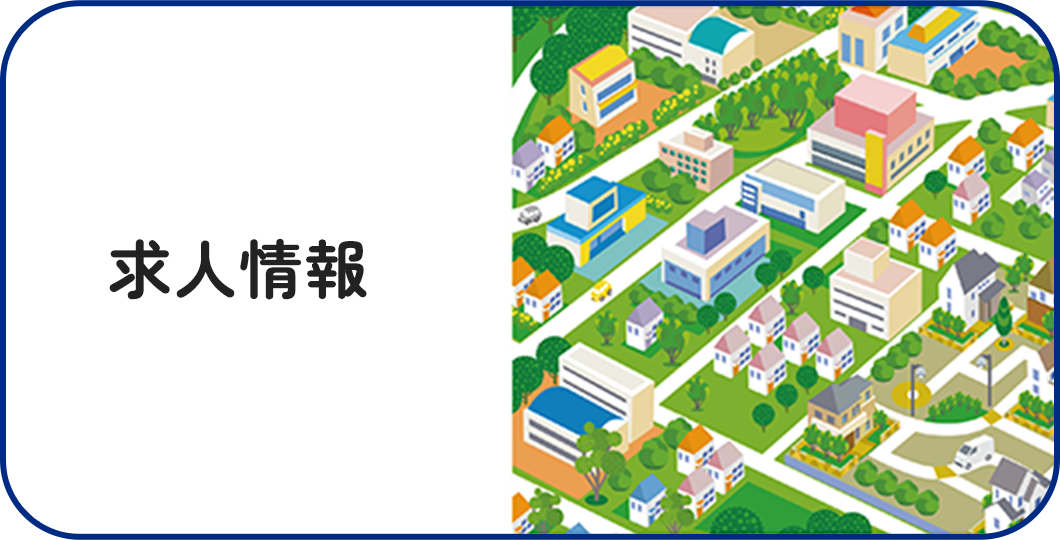 求人情報