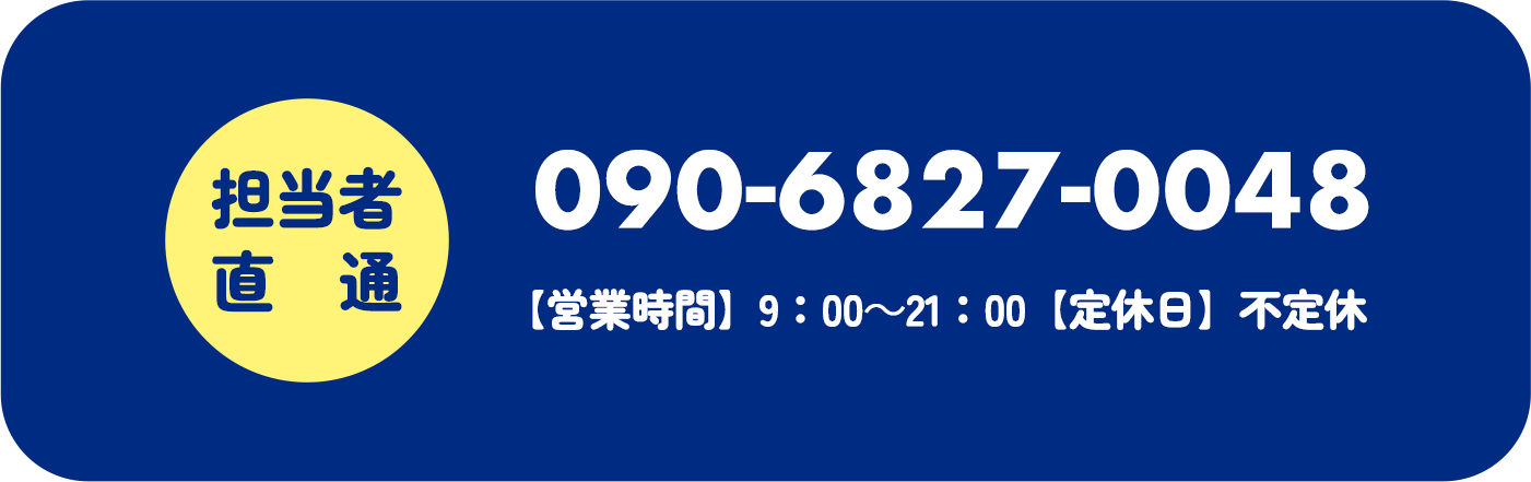 担当直通090-6827-0048