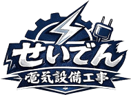 滋賀県で電気工事の求人ならせいでん